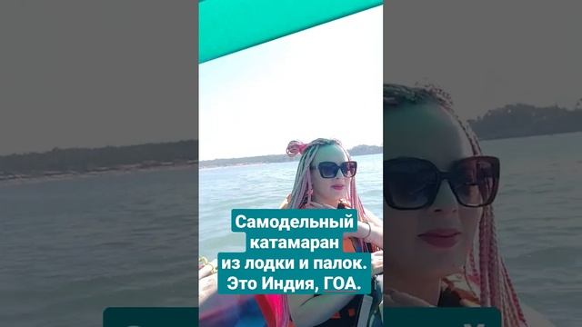 На самодельном катамаране из лодки и палок отправились в путешествие от пляжа Палолем до Батерфляй.