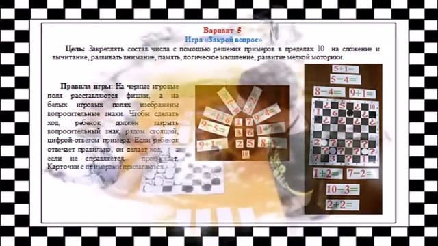 Развитие познавательной активности дошкольников через игру «Умные шашки»