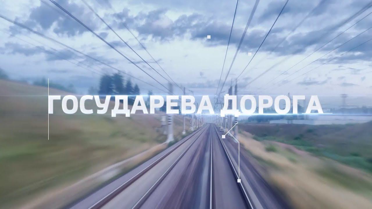 «Государева дорога». Документальный фильм