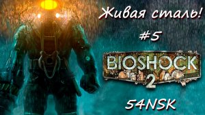 Bioshock 2 Remastered - Живая сталь #5