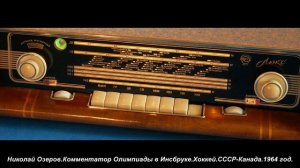Николай Озеров.Комментатор Олимпиады в Инсбруке.Хоккей  СССР-Канада.1964 год.