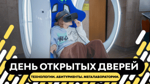 День открытых дверей | Технологии. Абитуриенты. Мегалаборатории.