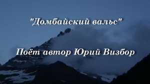 Домбайский вальс