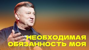 "Необходимая обязанность моя". Епископ Олег Тихонов 22 октября 2023г "Церковь Прославления" г.Томска