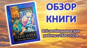 Обзор книги _Таро Тота Алистера Кроули_ Лон Майло Дюкетт