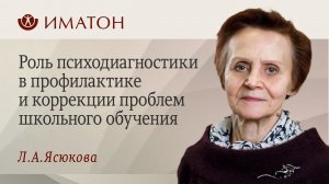 Роль психодиагностики в профилактике и коррекции проблем школьного обучения