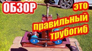 Обзор правильного трубогиба, сделанного своими руками.