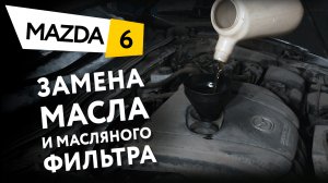 Замена масла и масляного фильтра в двигателе автомобиля Mazda 6 2,0 PEY7