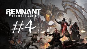 Remnant: From the Ashes | Прохождение #4 | (PC)