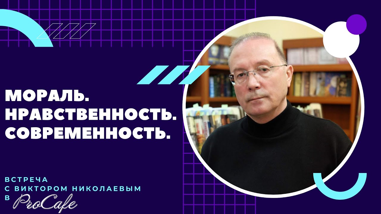 Современность, Нравственность, Мораль. Виктор Николаев