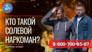 Кто такой солевой наркоман?