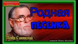 Родная песенка, Пётр Синявский, читает Павел Беседин