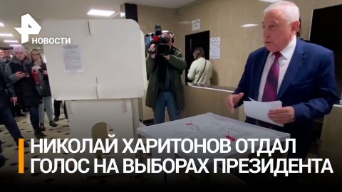 Николай Харитонов проголосовал на выборах президента России