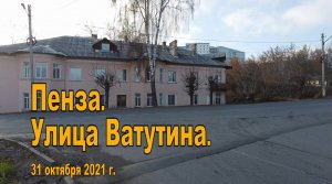 Пенза. Улица Ватутина. 31.10.2021