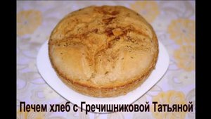 Домашний хлеб.