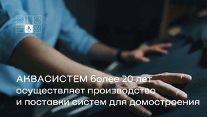 АКВАСИСТЕМ - производитель систем из премиальной стали для комплексного оснащения домостроения