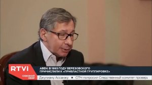 П.Авен:  Юмашев от Березовского хотел получить автомашину