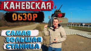Каневская. ?Самая большая станица в мире.