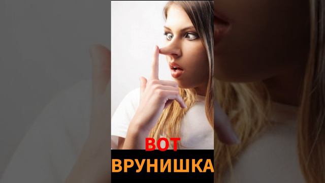 Вот врунишка.