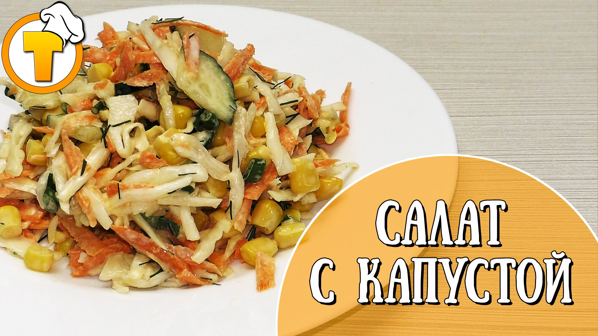 Очень простой и вкусный салат из свежей капусты. Пошаговый рецепт.