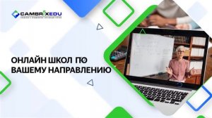 Промо Cambrix EDU - создание и продвижение онлайн-курсов