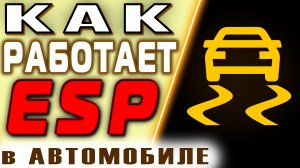 Как работает ESP