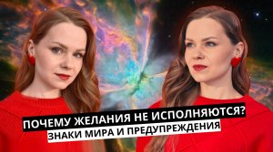 КАК ИСПОЛНИТЬ ЖЕЛАНИЕ? КАК НАС ПРЕДУПРЕЖДАЕТ МИР