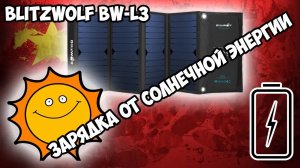 ☀?Портативная солнечная зарядка! Тест солнечной панели BW-L3!