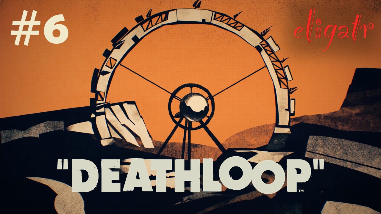 Deathloop. Часть 6. Прохождение игры.
