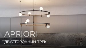 Модульная система APRIORI от Arlight