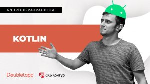 Android-разработка[1]. Kotlin.