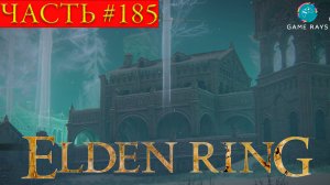 Elden Ring #185 ➤ Катакомбы под священным полем; Гнилостный дуэлянт, хранитель могил