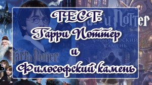 ТЕСТ: ГАРРИ ПОТТЕР И ФИЛОСОФСКИЙ КАМЕНЬ. ПРОВЕРЬ СВОИ ЗНАНИЯ!