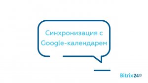 Синхронизация с Google-календарем