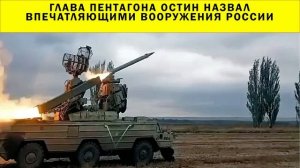 СРОЧНО!!! Глава Пентагона Остин назвал впечатляющими вооружения России