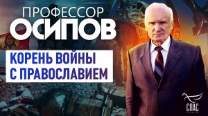 ПРОФЕССОР ОСИПОВ: КОРЕНЬ ВОЙНЫ С ПРАВОСЛАВИЕМ