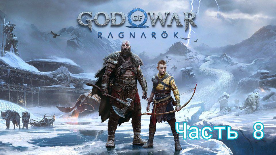 God of War Ragnarok прохождение без комментариев часть 8 ➤ God of War Рагнарёк Синдри и Атрей