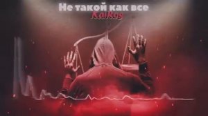 KAIROS - Не такой как все