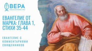 Евангелие от Марка, I: 35-44. Очищение прокаженного. Комментирует о. Антоний Борисов