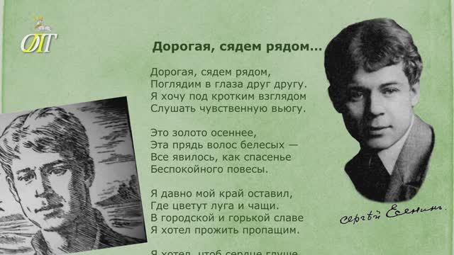 Сергей Есенин, "Дорогая, сядем рядом...". Читает Павел Мазалов