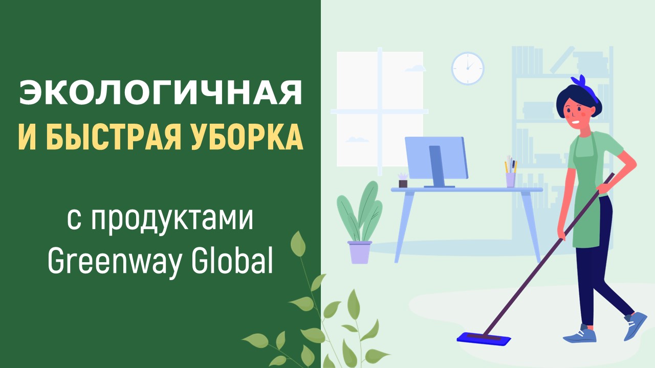 Экологичная и быстрая уборка с продуктами Greenway Global