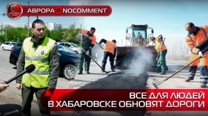 [АВРОРА⭕️NOCOMMENT] ВСЕ ДЛЯ ЛЮДЕЙ | В ХАБАРОВСКЕ ОБНОВЯТ ДОРОГИ