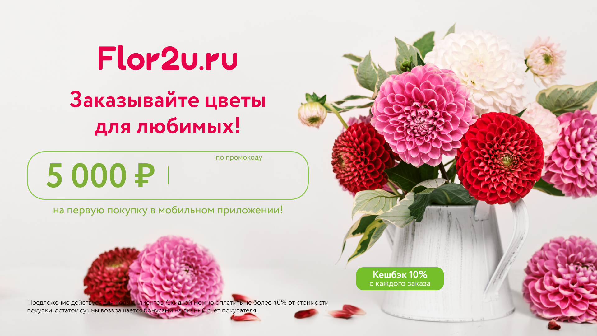 Промокод Flor2u — получи скидку 5 000 рублей на первую покупку в мобильном приложении!