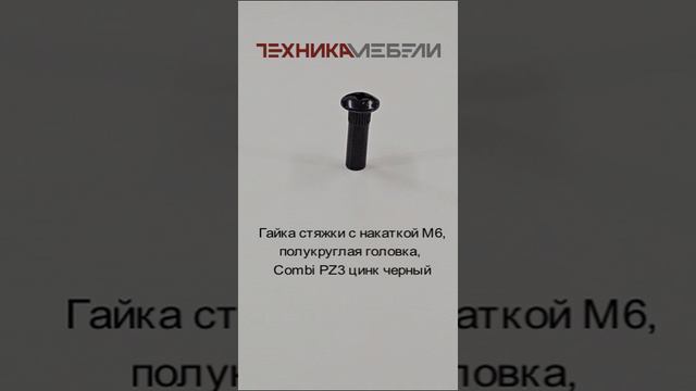 Гайка стяжки с накаткой M6, полукруглая головка, Combi PZ3 цинк черный шорт