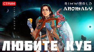 ⚡RimWorld Anomaly: ЛЮБИТЕ КУБ [прохождение]