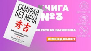 «Самурай без меча» Китами Масао. САММАРИ