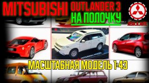 Outlander 3 на полочку - масштабная модель 1:43 Mitsubishi Outlander 3