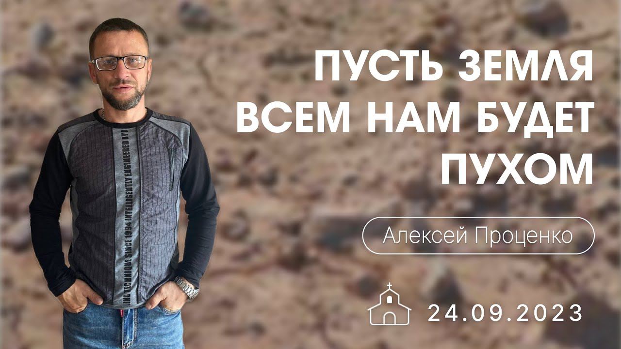 Алексей Проценко | Пусть Земля всем нам будет пухом
