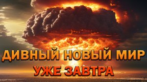 О ДИВНЫЙ НОВЫЙ МИР БЛИЖЕ ЧЕМ КАЖЕТСЯ