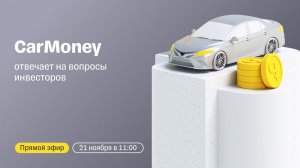 CarMoney отвечает на вопросы инвесторов / Прямой эфир с топ-менеджментом компании